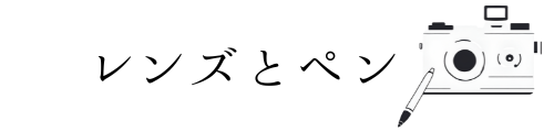 レンズとペン